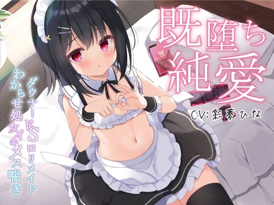 【既堕ち純愛】ダウナードS○リメイドわからせ処女イキメス喘ぎ【バイノーラル】 の表紙