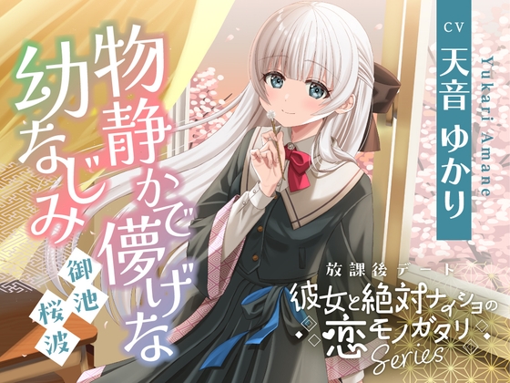 放課後デート『彼女と絶対ナイショの恋モノガタリ』シリーズ～物静かで儚げな幼なじみ、御池 桜波～【CV.天音ゆかり】 の表紙