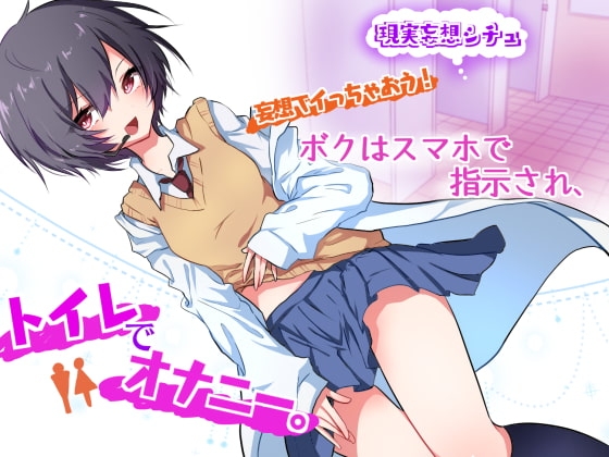 妄想でイっちゃおう!ボクはスマホで指示され、トイレでオナニー。 の表紙