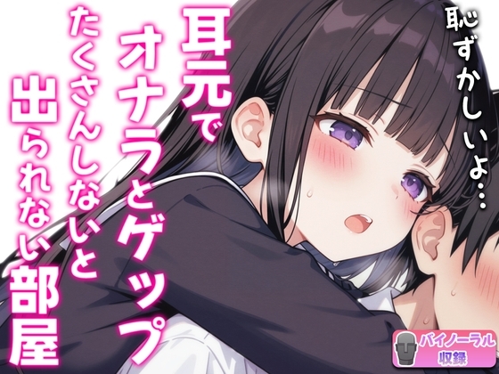 【バイノーラル】オナラとゲップたくさんしないと出られない部屋！?~クラスメイトJK恥辱の音~ の表紙