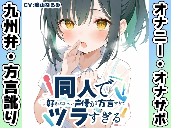 【九州弁✨方言訛りオナニー実演】同人で好きになった声優が方言すぎてツラすぎる【鳴山なるみ】 の表紙