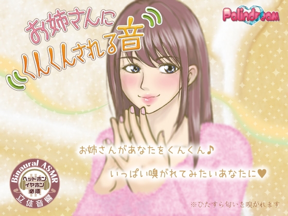 お姉さんにくんくんされる音 の表紙