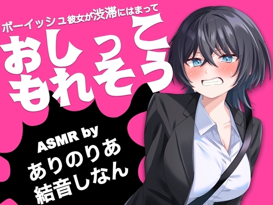 ボーイッシュ彼女が渋滞にはまっておしっこもれそう【ASMR by ありのりあ & 結音しなん】 の表紙