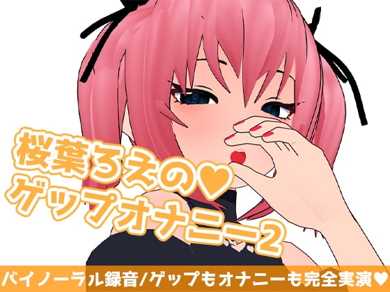 桜葉ろえのゲップオナニー2 の表紙