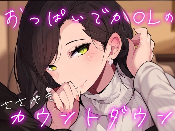 【オナサポ/耳舐め】耳元でシコシコ囁きながらカウントダウンしてくれる彼女【男性向けシチュエーションボイス】 の表紙