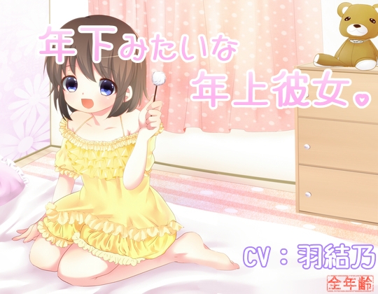 年下みたいな年上彼女。 の表紙