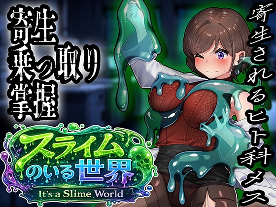 スライムのいる世界〜It`s a Slime World〜 の表紙