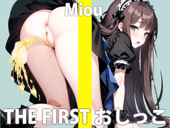 『おしっこは絶対ヤダ!!』と断られ続けた一般声優 木下 みおうの初めての本気おしっこオナニー THE FIRST おしっこ【木下 みおう】 の表紙