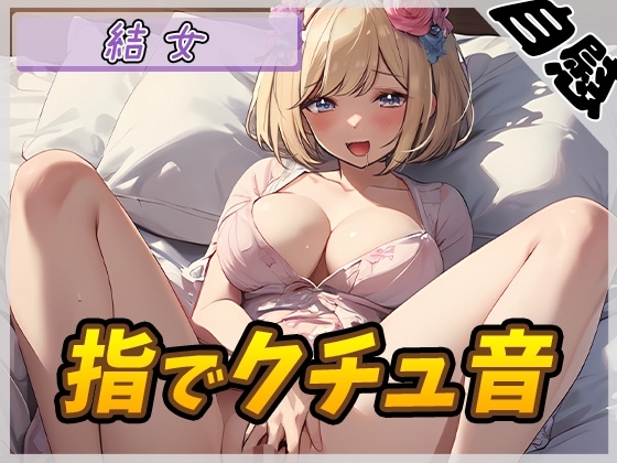 【オナニー】癒し系お姉さんOL結女「指でクチュ音」【結女】 の表紙