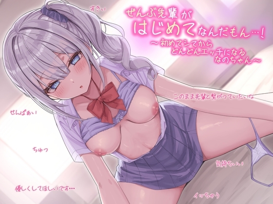 ぜんぶ先輩がはじめてなんだもん・・・!～初めてシてからどんどんエッチになるなのちゃん～ の表紙