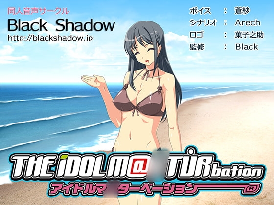 アイドルマ○ターベーション の表紙