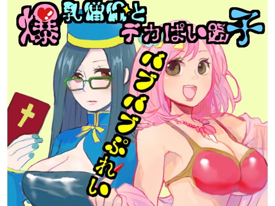 爆乳僧侶とデカパイ踊り子バブバブぷれい の表紙