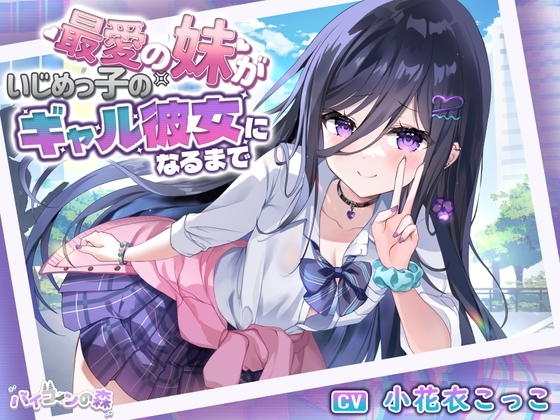 【⚡極悪NTR⚡】最愛の妹がいじめっ子のギャル彼女になるまで の表紙