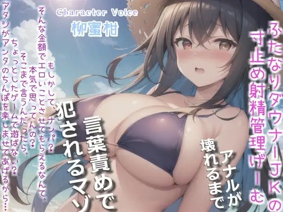 【プレミアムフォーリー】ダウナーふたなり巨乳JKの射精管理ゲーム♪お金が無くなるまで絞り尽くされ、アナルがガバガバになるまで犯され彼女専用の肉便器奴○にされる僕。 の表紙