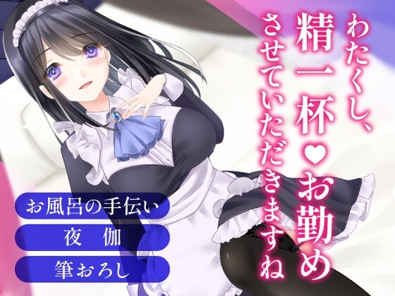 突然大豪邸に招かれた貧乏暮らしの俺は、専属メイドに夜も甘いお世話をされる～主従からはじまる愛の関係～ の表紙