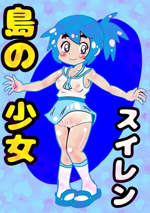 〜島の少女スイレン〜2025冬編〜デカチン先生がやって来た〜この島では、みんななかよし♪オホ声交尾が日常で♪自然の中で自然に交尾して自宅出産する〜人間の原風景の島♪ の表紙