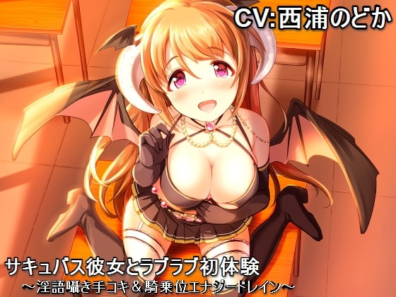 サキュバス彼女とラブラブ初体験 ～淫語囁き手コキ&騎乗位エナジードレイン～ の表紙