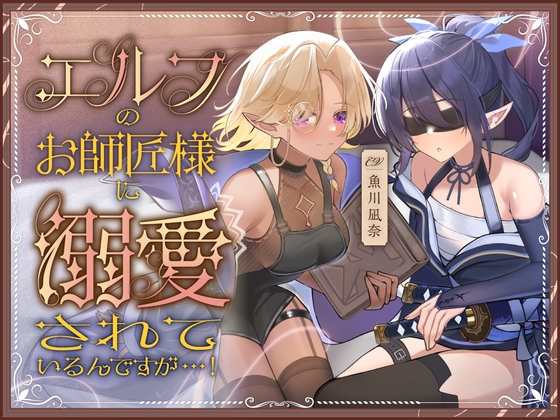 エルフのお師匠様に溺愛されているんですが...！ の表紙
