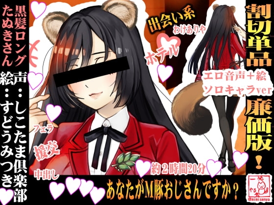 (ドM向け・ドS向け・清楚系JK・オホ声・援交・パパ活・出会い系))黒髪ロングのたぬきさんと制服援交プレイした話【かすみさん】 の表紙