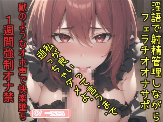 おち〇ぽ汁うめぇぇ..イグイグゥ~ドSなGカップの爆乳お姉さんが喉奥フェラしながらの淫語オナサポ射精管理✨ 最後は卑猥語を交えての騎乗位で連続絶頂大失禁✨ の表紙