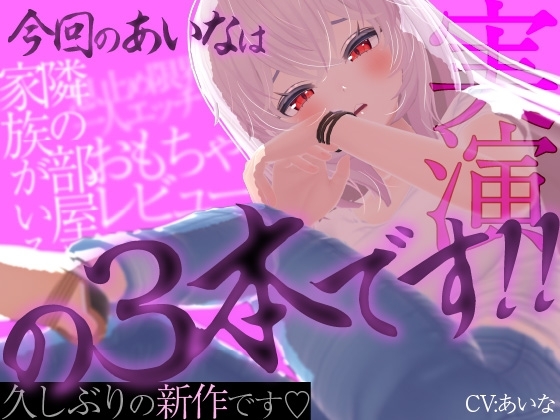 今回のあいなは隣の部屋に家族がいるのに止まらないオナニー実演、息止め限界一人エッチ、おもちゃレビューの3本です‼ の表紙