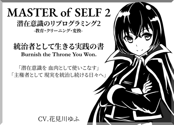 潜在意識のリプログラミング2 -教育・クリーニング・変換- 統治者として生きる実践の書 「MASTER OF SELF 2」「主権者として、現実を統治し続ける日々へ」 の表紙