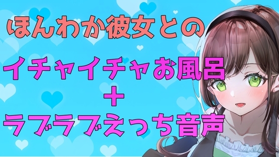 【ガチ実演】ほんわか彼女とのイチャイチャお風呂+ラブラブえっち【ASMR】 の表紙
