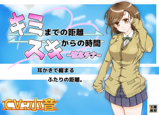 キミまでの距離スキからの時間～笹本チナ～ の表紙