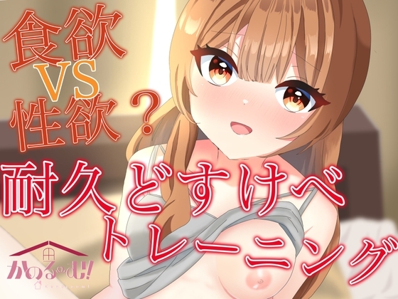 【実演オナニー】食欲VS性欲?耐久どすけべトレーニング【由比かのん】 の表紙