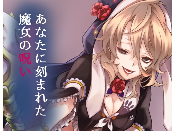 あなたに刻まれた魔女の呪い の表紙