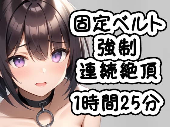 固定ベルト強○連続絶頂 の表紙