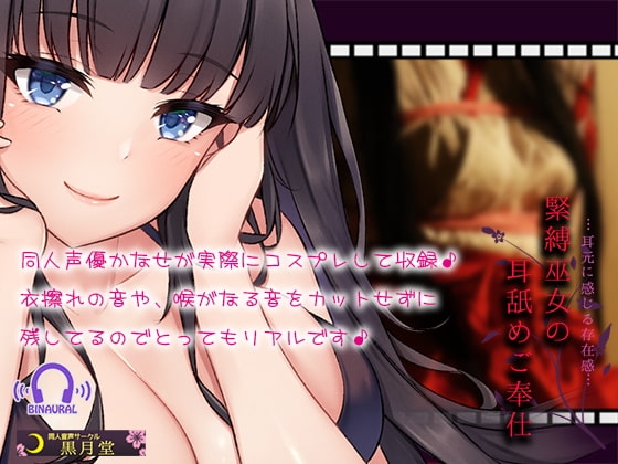【コスプレASMR】緊縛巫女の耳舐めご奉仕【耳で感じる存在感♪】 の表紙