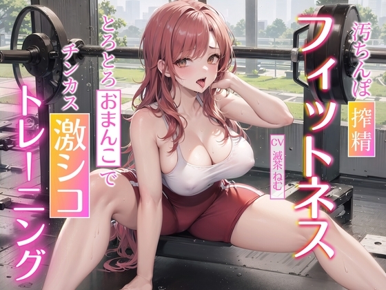 汚ちんぽ搾精フィットネス~とろとろおまんこでチンカス激シコトレーニング~ の表紙