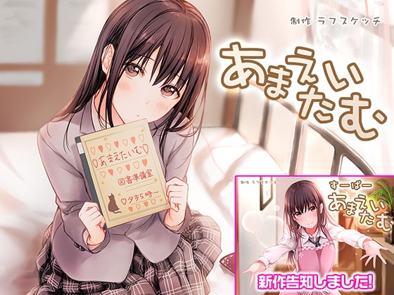 あまえたいむ【ダミーヘッド極耳舐め&ダミーボディ抱きしめ収録】 の表紙