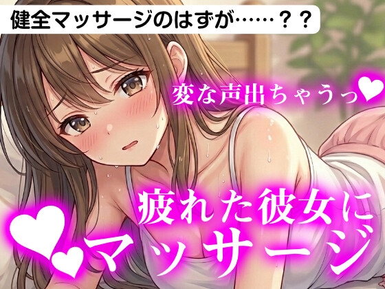 【短編】お疲れ気味の彼女に健全マッサージ…のはずが? の表紙