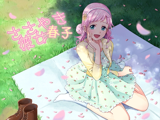 ささやき彼女 春子 の表紙