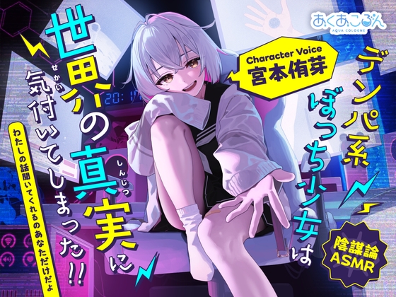 【陰謀論ASMR】デンパ系ぼっち少女は世界の真実に気付いてしまった！！～わたしの話聞いてくれるのあなただけだよ～【CV.宮本侑芽】 の表紙
