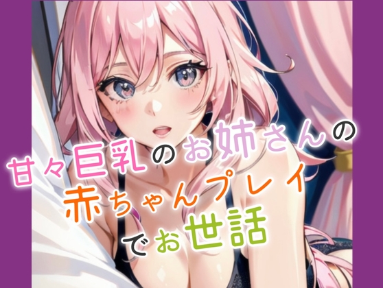 甘々巨乳お姉さんに赤ちゃんプレイでお世話される の表紙