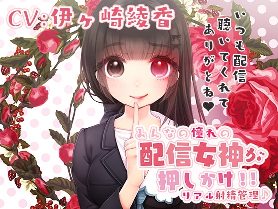 みるく☆こんとろ～る!～憧れの配信女神が押しかけ!リアル射精管理♪～ の表紙