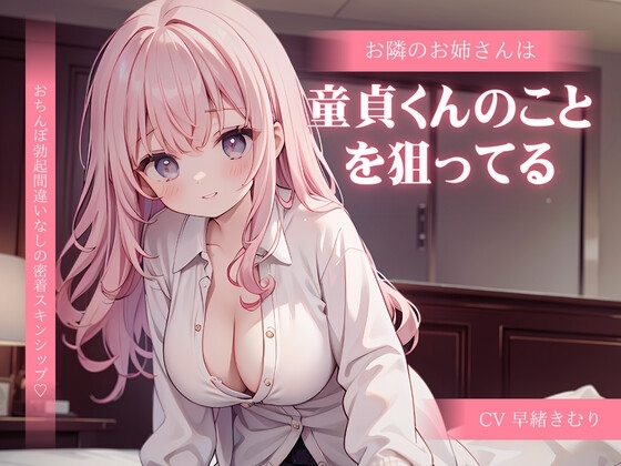 お隣のお姉さんは童貞くんのことを狙ってる の表紙