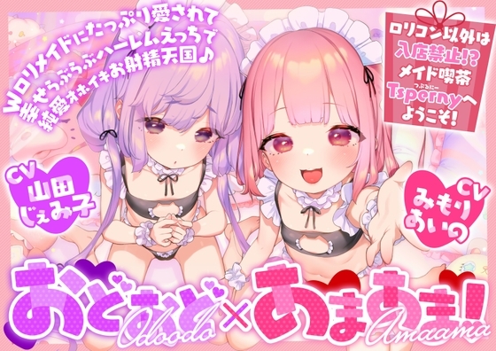【全編ハーレムえっち♡】おどおど×あまあま!W○リメイドにたっぷり愛されて幸せハーレムらぶらぶえっちで純愛オホイキお射精天国♡ の表紙