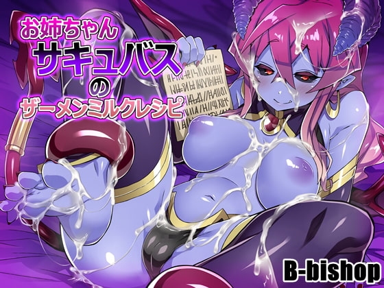 お姉さんサキュバスのザーメンミルクレシピ の表紙
