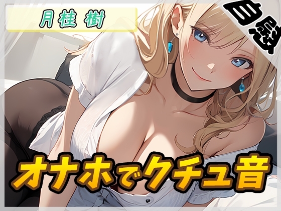 【オナニー】ボクっ娘アダルト配信者月桂樹「オナホでクチュ音」【月桂樹】【バイノーラル音声】 の表紙