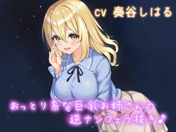 おっとり系な巨乳お姉さんの逆ナンフェラ抜き♪ の表紙