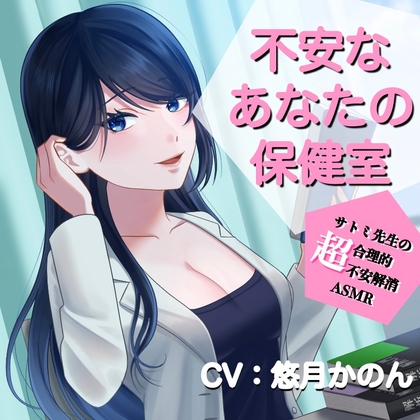 不安なあなたの保健室 の表紙