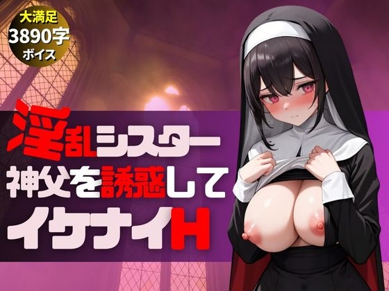 メンヘラ巨乳淫乱シスターが神父とイケナイHな遊び-絶頂アクメで大量中出し- の表紙