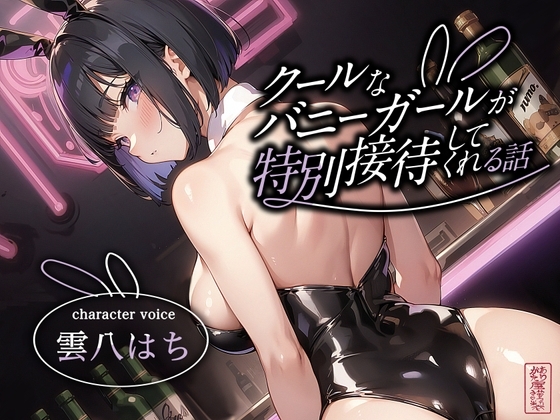 【ずう〜っと200円】クールなバニーガールが特別接待してくれる話 の表紙