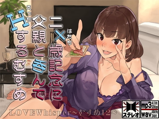 二十歳記念に父親と呑んでHするむすめ の表紙