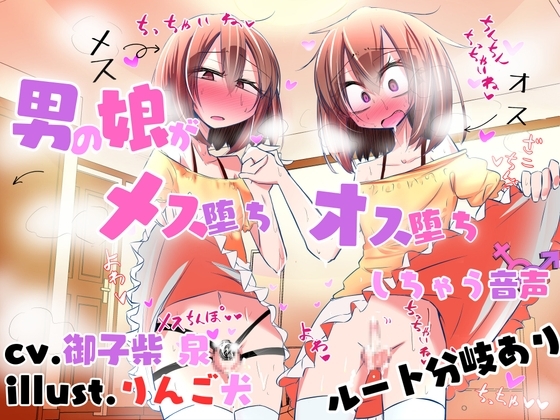 【ルート分岐あり】男の娘がメス堕ち♀オス堕ち♂しちゃう音声 の表紙