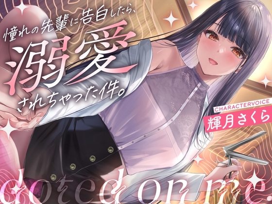 【クール攻め百合えっち】憧れの先輩に告白したら、溺愛されちゃった件。 の表紙